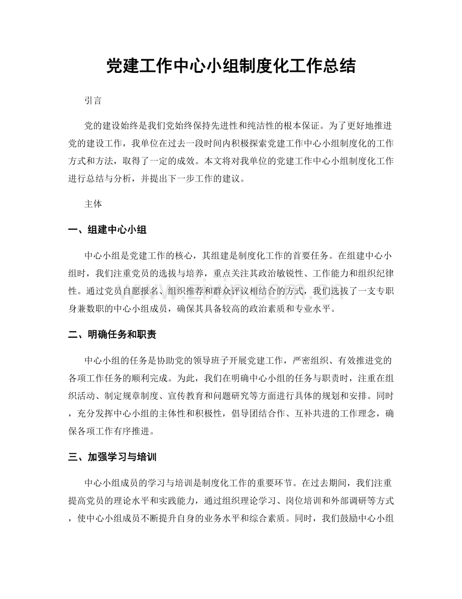 党建工作中心小组制度化工作总结.docx_第1页