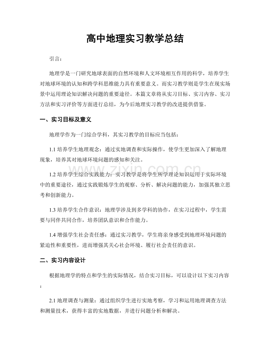 高中地理实习教学总结.docx_第1页