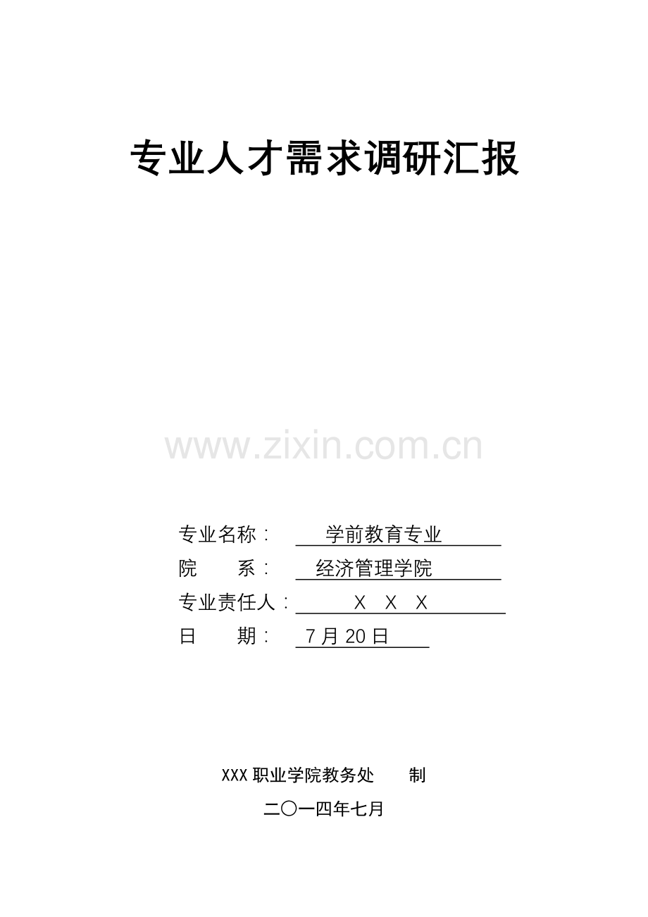 学前教育专业人才需求调研分析报告.doc_第1页