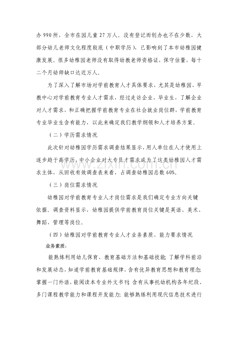 学前教育专业人才需求调研分析报告.doc_第3页