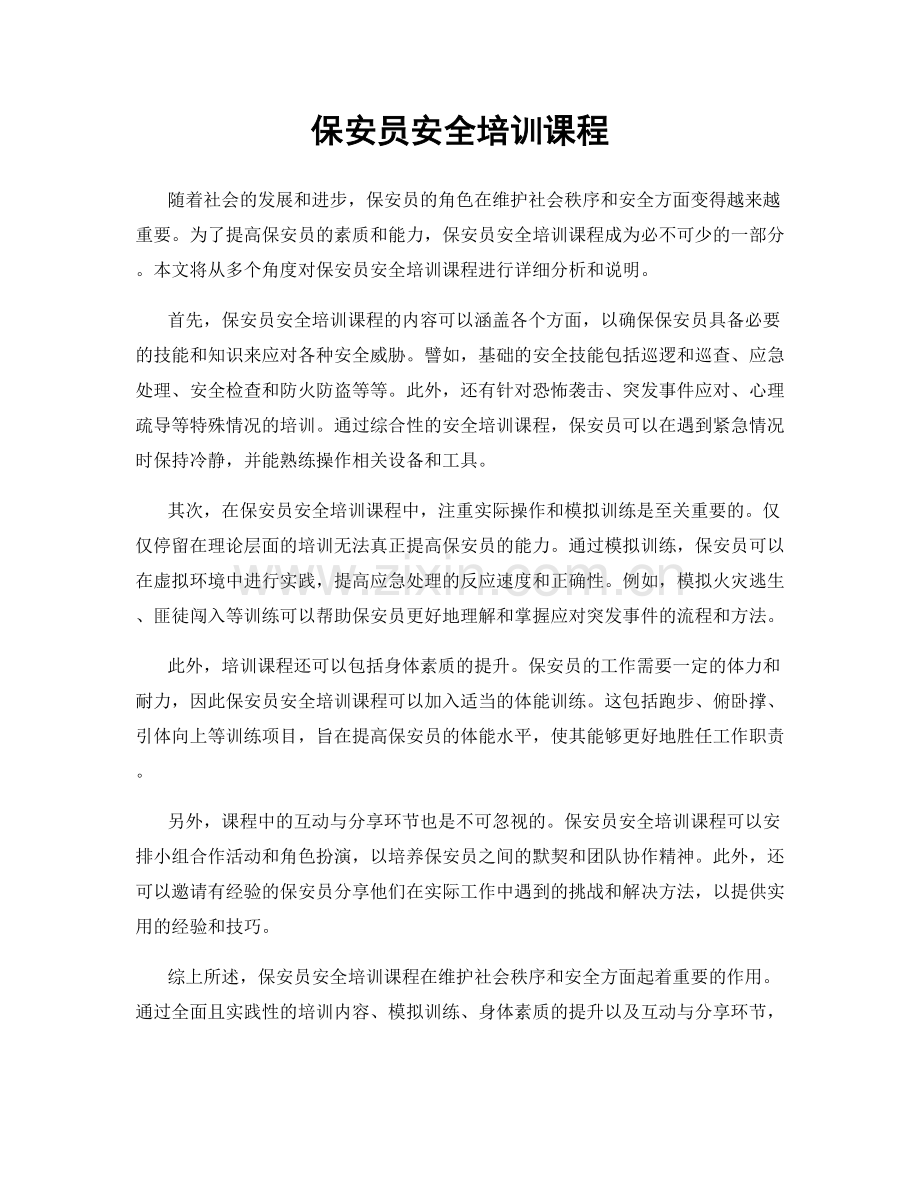 保安员安全培训课程.docx_第1页