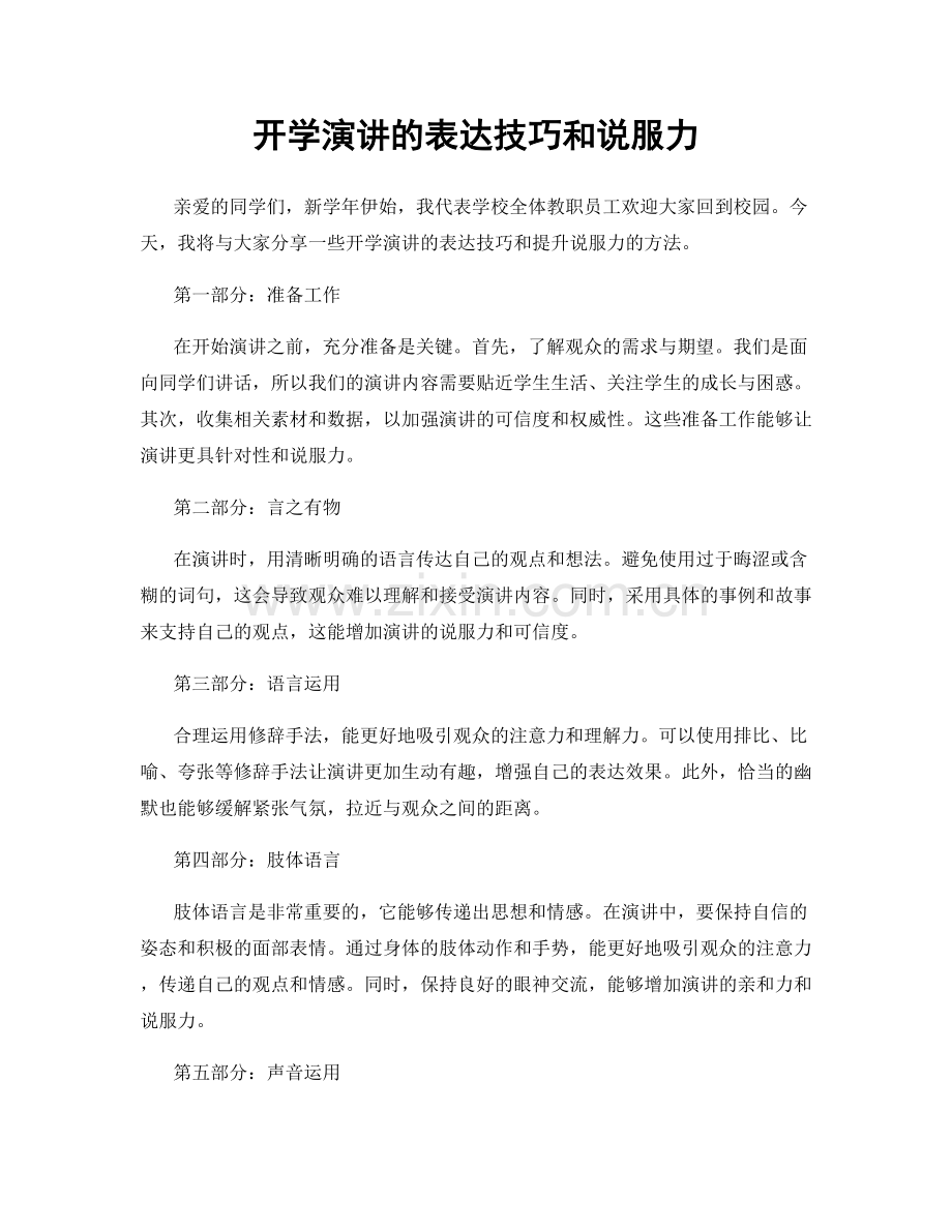 开学演讲的表达技巧和说服力.docx_第1页