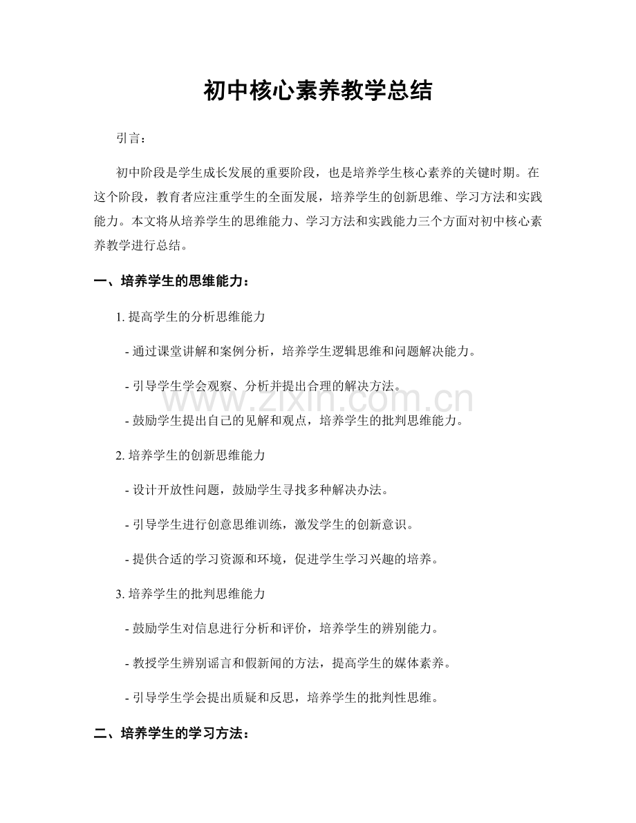 初中核心素养教学总结.docx_第1页