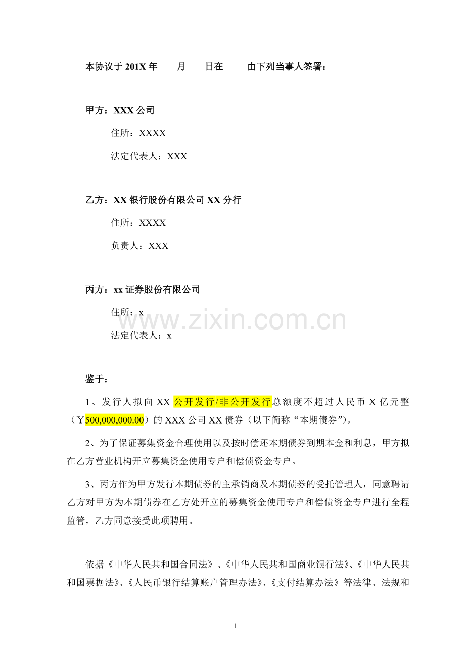 XXX公司XX债券账户及资金监管协议模版(两个账户-公司债、企业债).doc_第3页