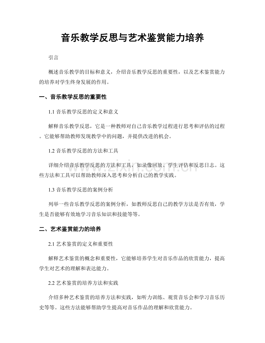 音乐教学反思与艺术鉴赏能力培养.docx_第1页