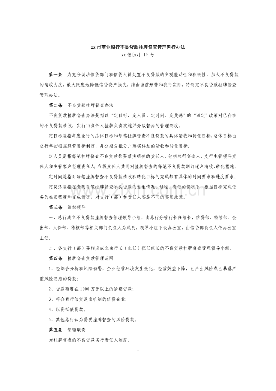 商业银行不良贷款挂牌督查管理暂行办法模版.doc_第1页