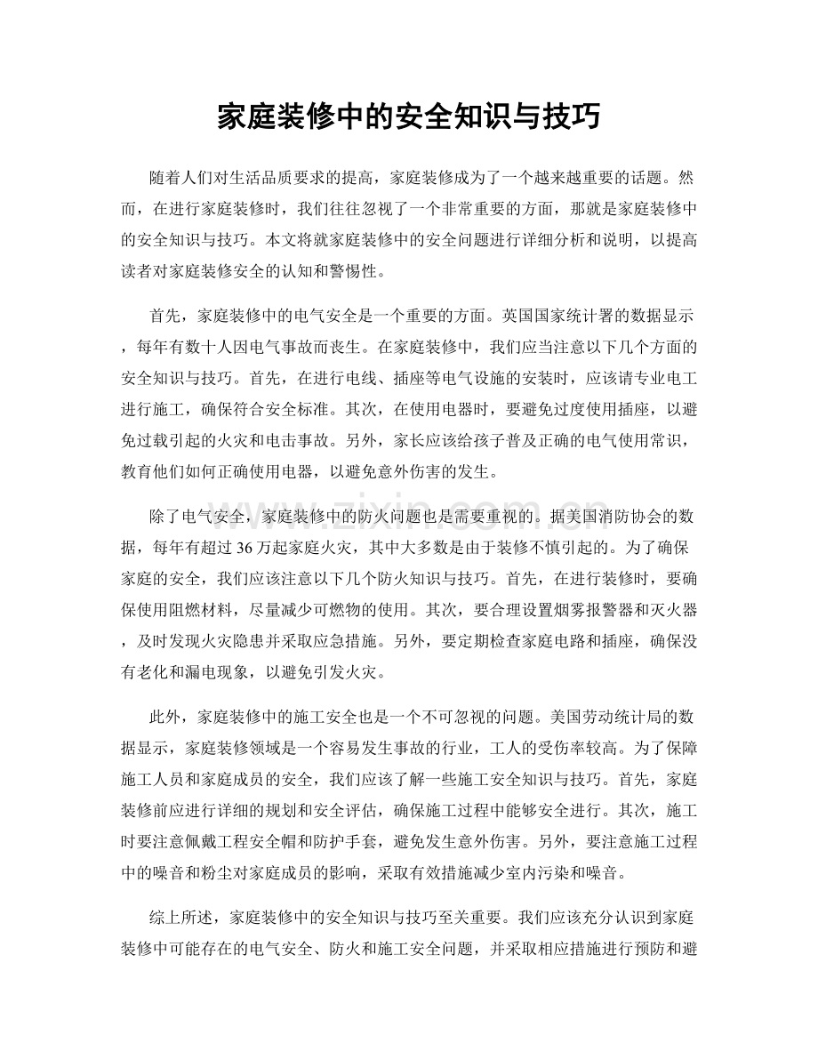 家庭装修中的安全知识与技巧.docx_第1页