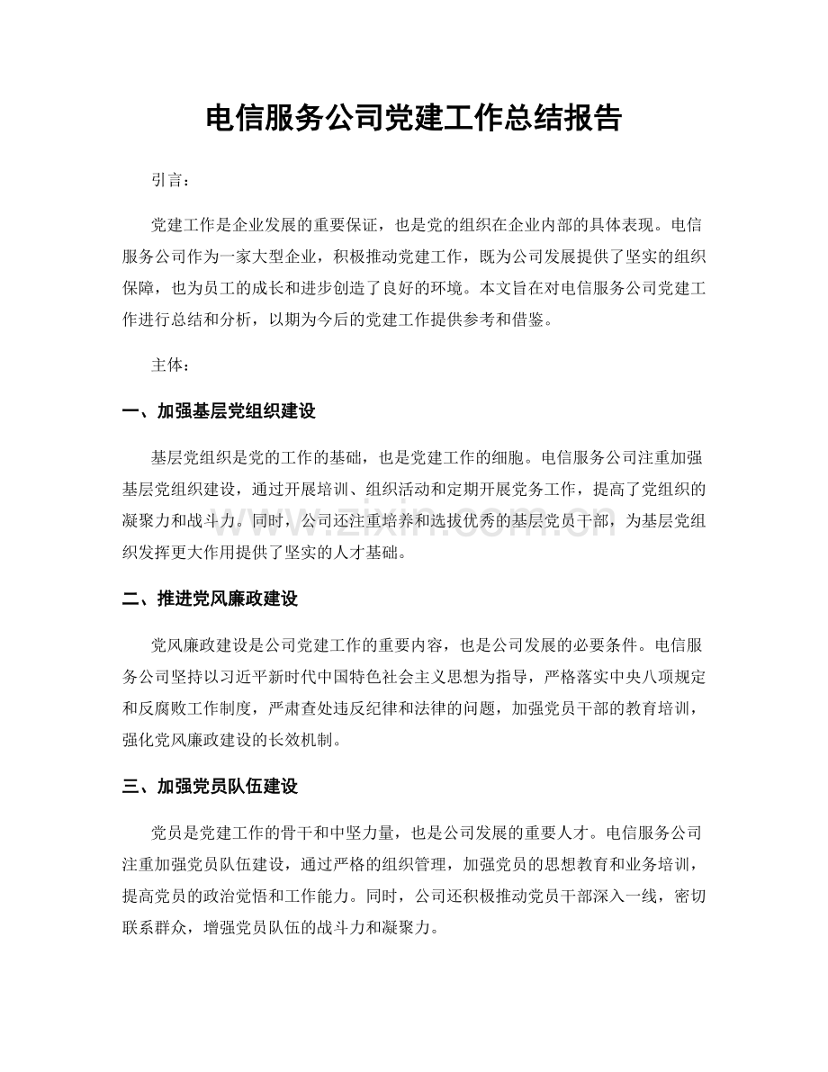 电信服务公司党建工作总结报告.docx_第1页