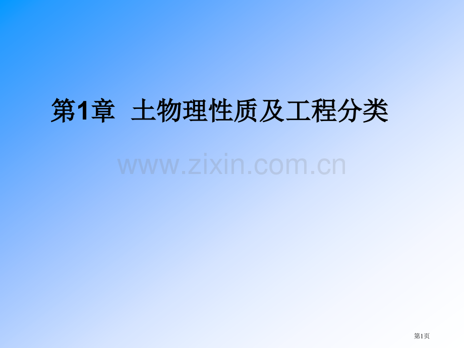 土的物理性质指标与分类省公共课一等奖全国赛课获奖课件.pptx_第1页