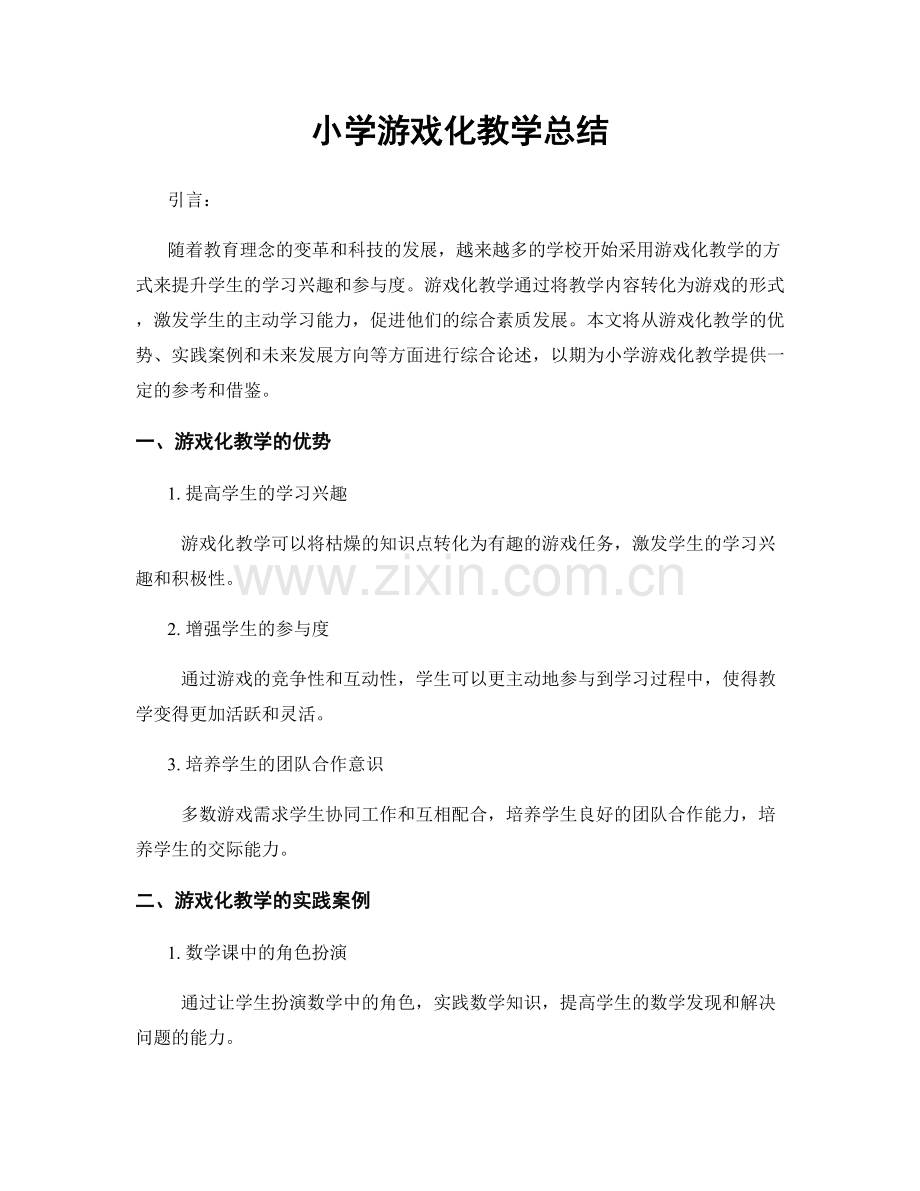 小学游戏化教学总结.docx_第1页