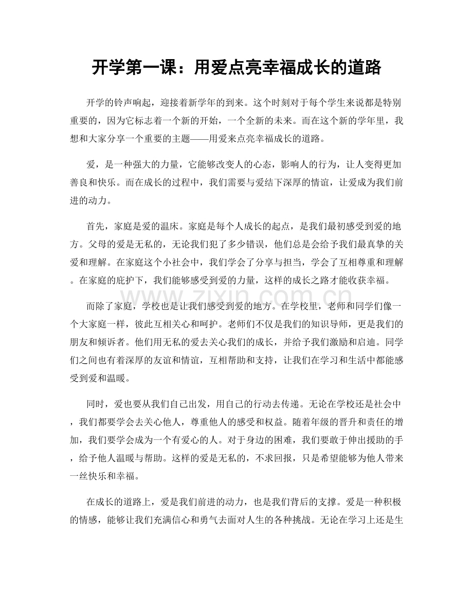 开学第一课：用爱点亮幸福成长的道路.docx_第1页