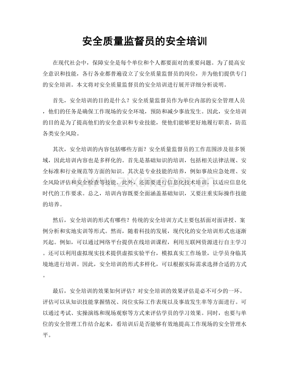 安全质量监督员的安全培训.docx_第1页