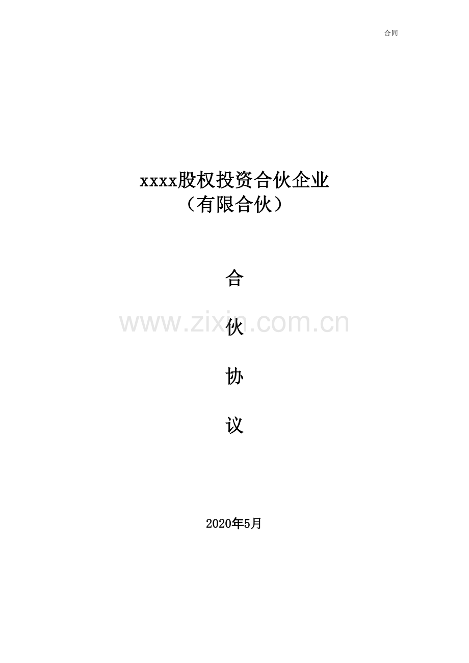 开发区双招双引基金有限合伙协议模版模版.doc_第1页