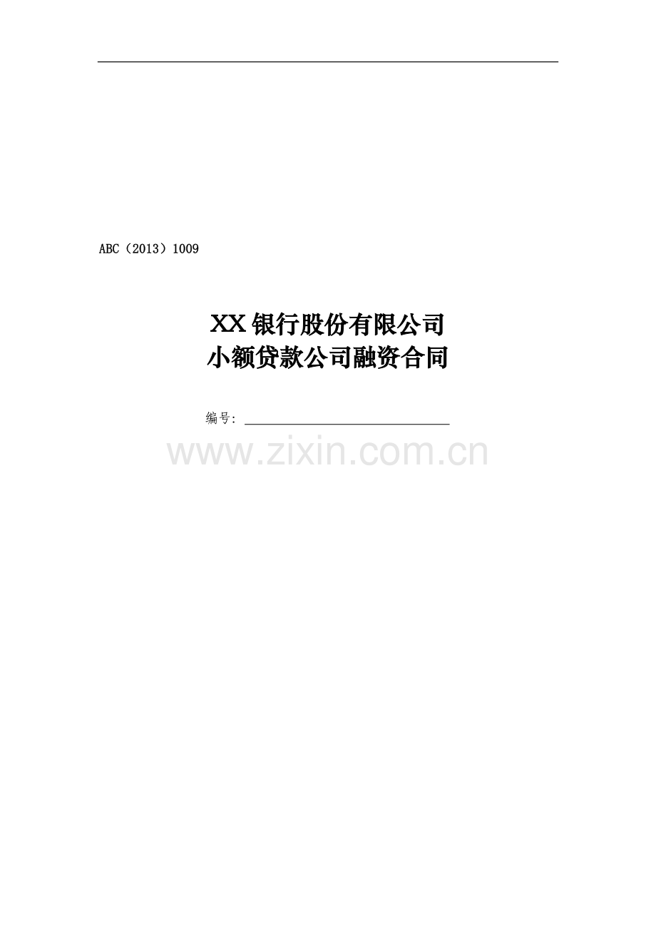 银行股份有限公司小额贷款公司融资合同模版.docx_第1页