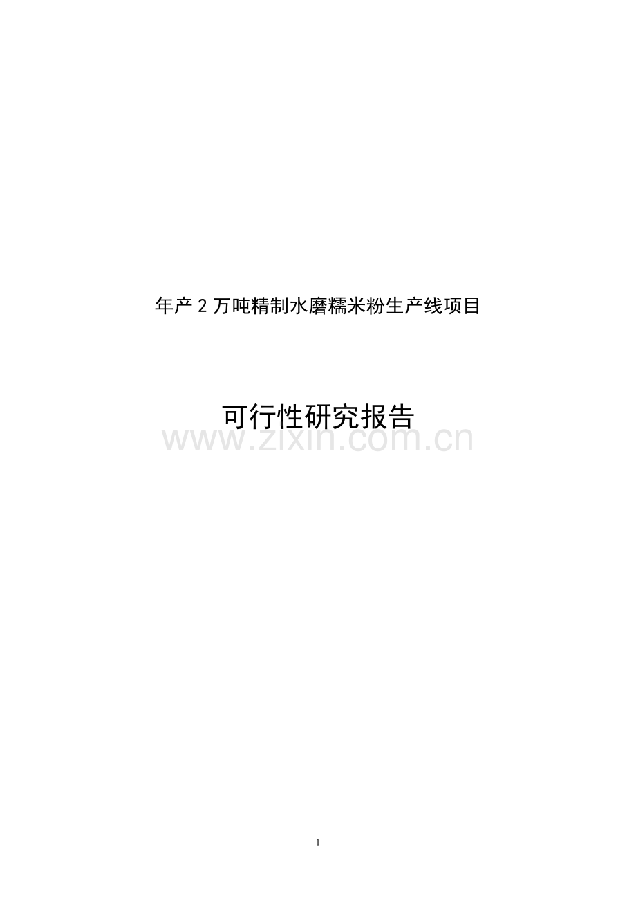 年产2万吨精制水磨糯米粉生产线项目申请立项可研报告.doc_第1页