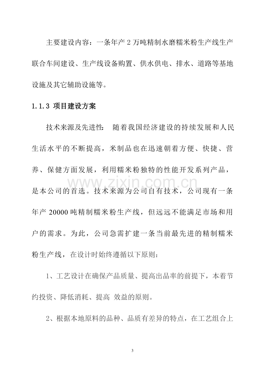 年产2万吨精制水磨糯米粉生产线项目申请立项可研报告.doc_第3页