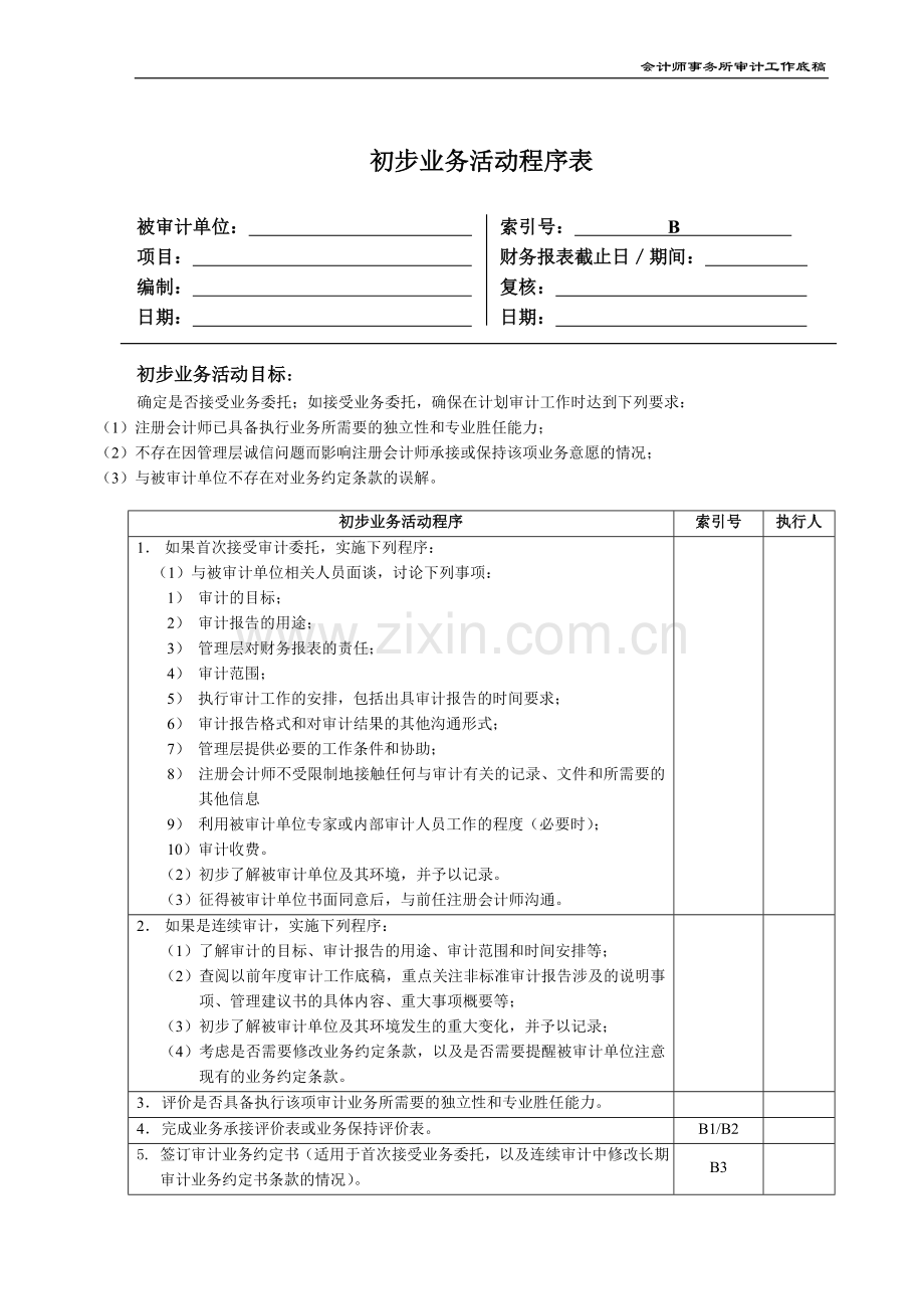 会计师事务所审计初步业务活动程序表模版.doc_第1页