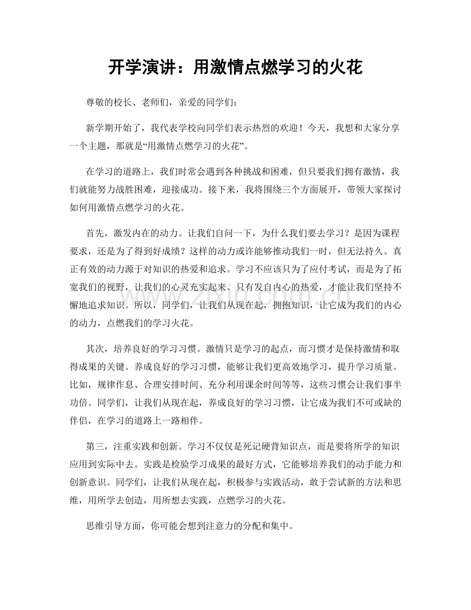 开学演讲：用激情点燃学习的火花.docx_第1页