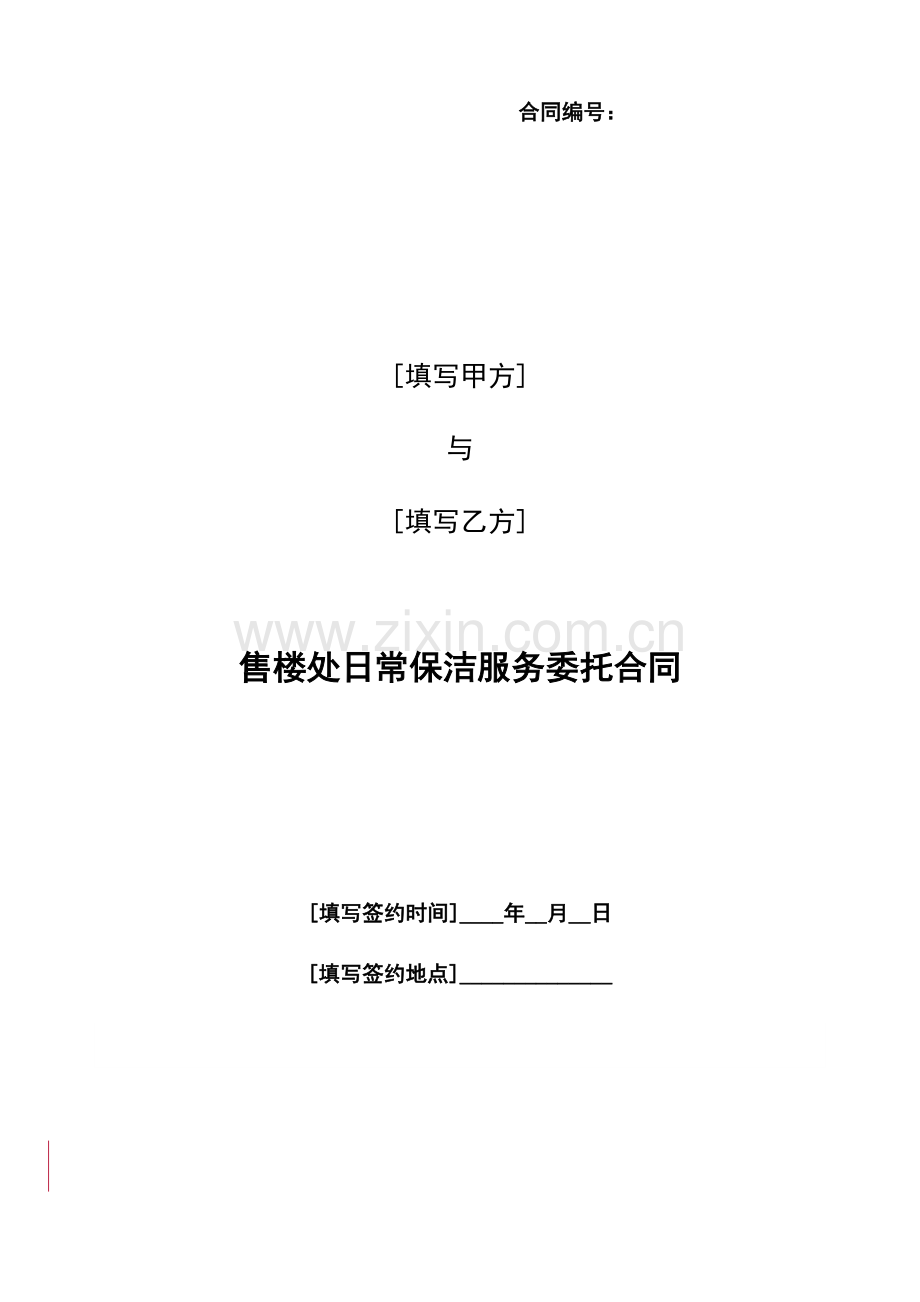 售楼处日常保洁服务委托合同.docx_第1页