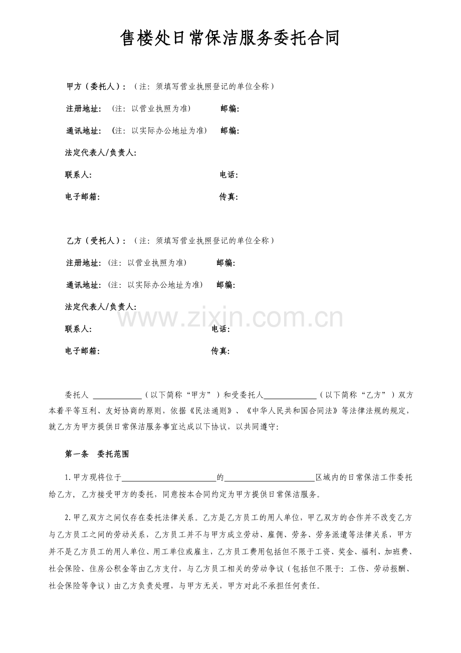 售楼处日常保洁服务委托合同.docx_第2页