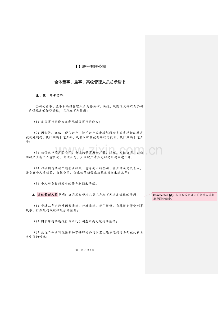 新三板业务尽职调查和底稿制作全套文本全体董事、监事、高级管理人员总承诺书.docx_第1页