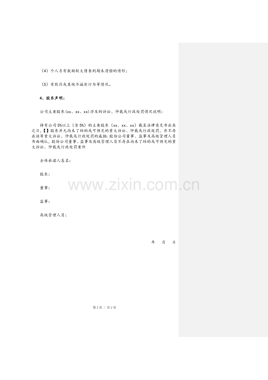 新三板业务尽职调查和底稿制作全套文本全体董事、监事、高级管理人员总承诺书.docx_第2页