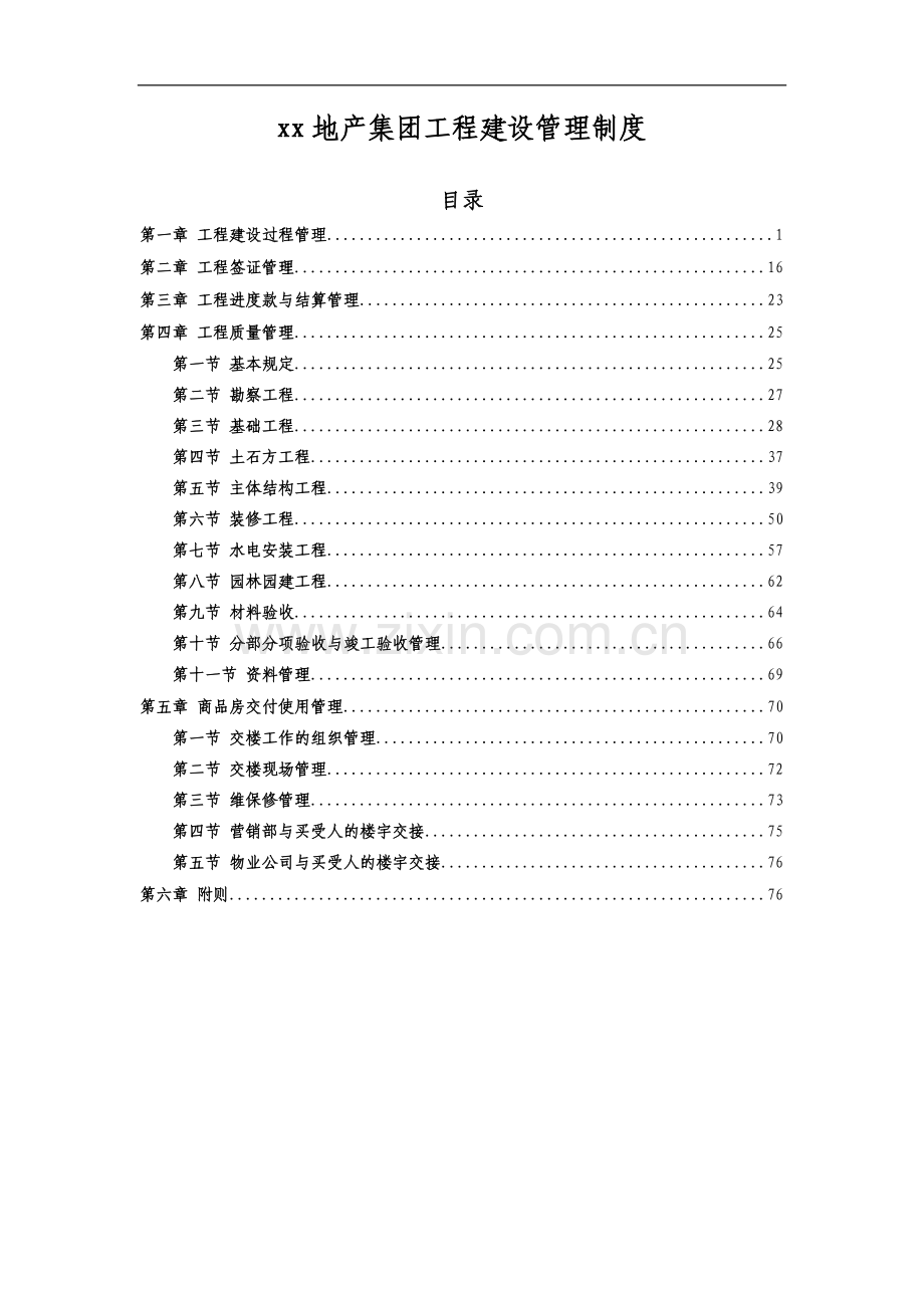 地产集团工程建设管理制度模版.docx_第1页