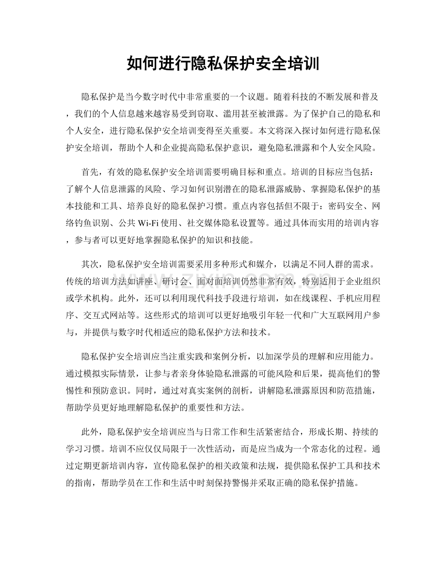 如何进行隐私保护安全培训.docx_第1页