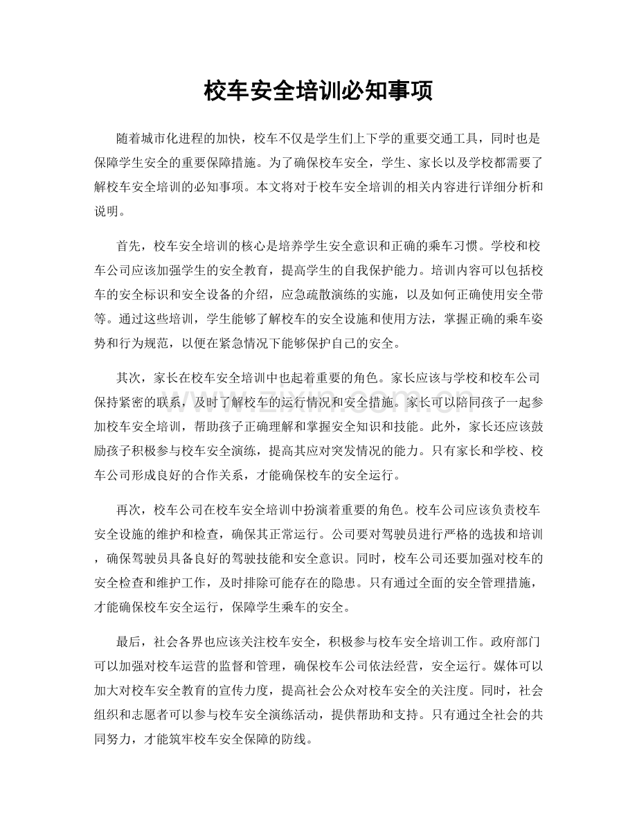 校车安全培训必知事项.docx_第1页