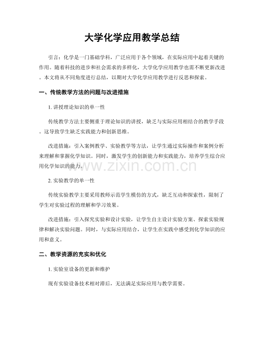 大学化学应用教学总结.docx_第1页