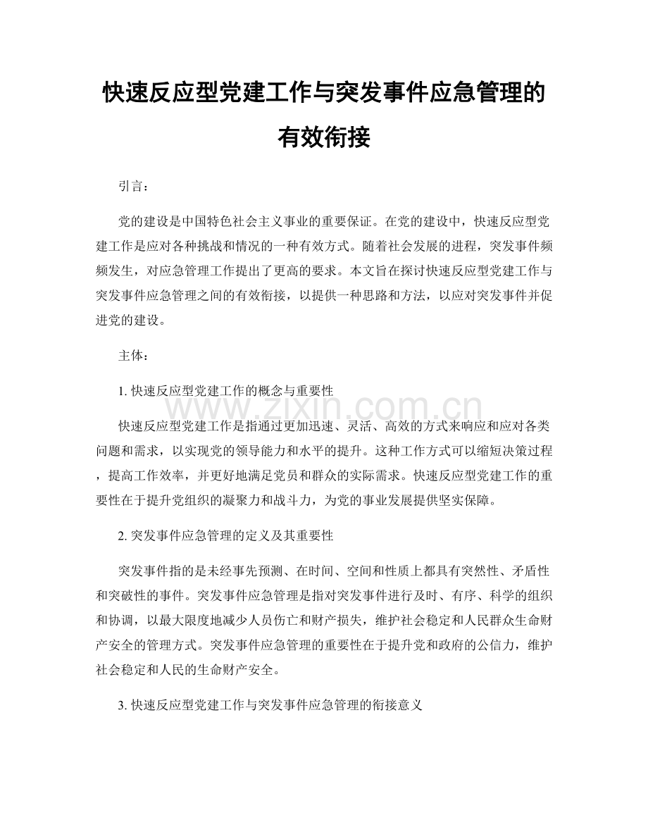 快速反应型党建工作与突发事件应急管理的有效衔接.docx_第1页