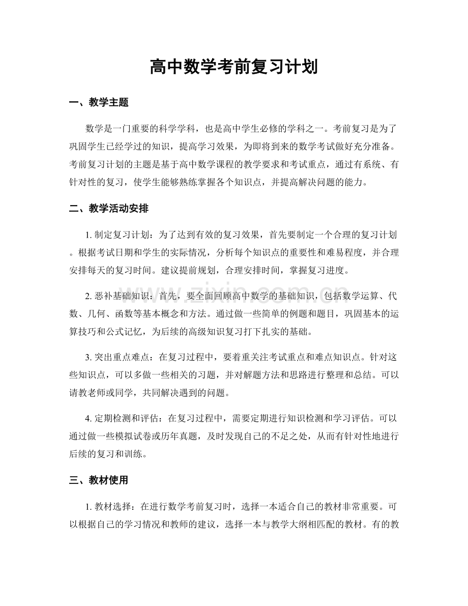 高中数学考前复习计划.docx_第1页