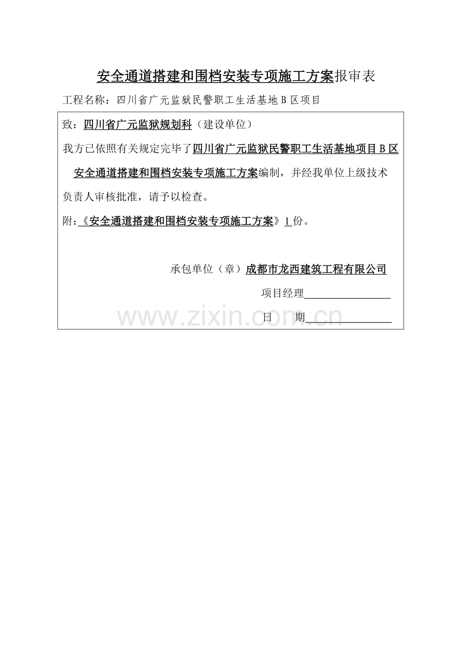 安全通道安全专项综合项目施工专项方案.doc_第2页