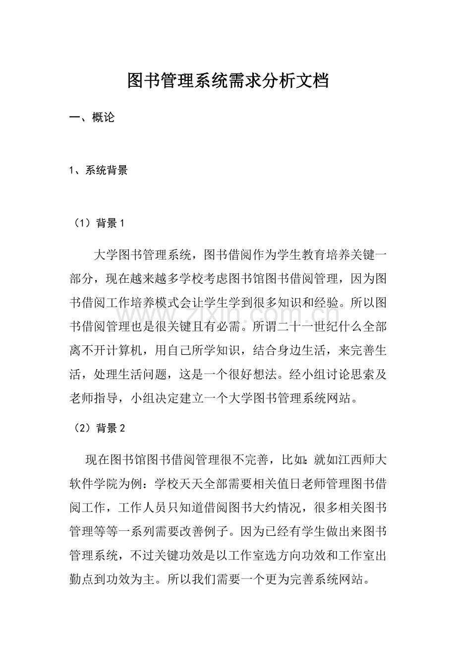 图书综合管理系统需求分析文档.docx_第1页