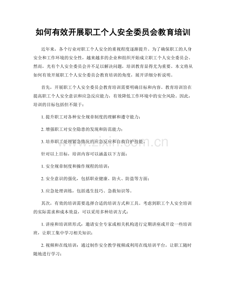 如何有效开展职工个人安全委员会教育培训.docx_第1页