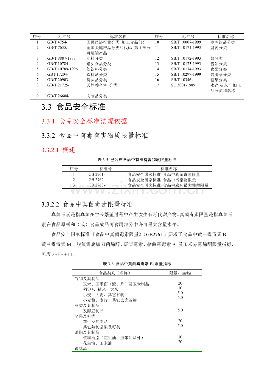 中国食品统一标准体系.doc_第2页