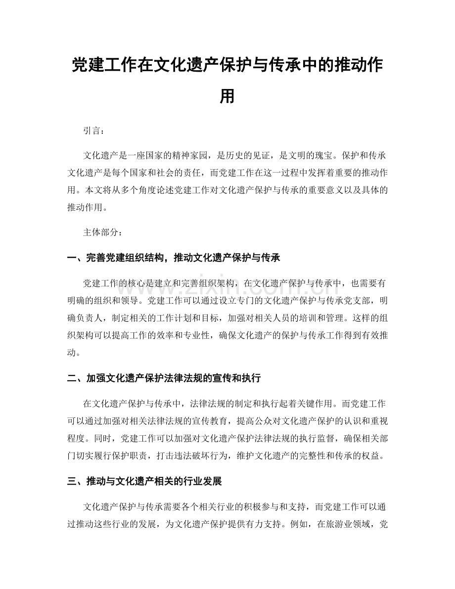 党建工作在文化遗产保护与传承中的推动作用.docx_第1页