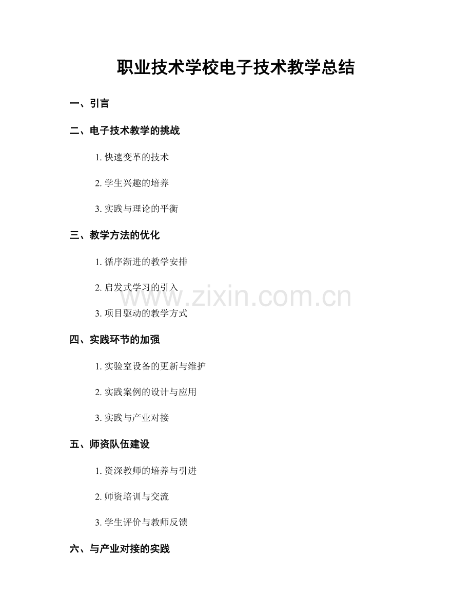 职业技术学校电子技术教学总结.docx_第1页