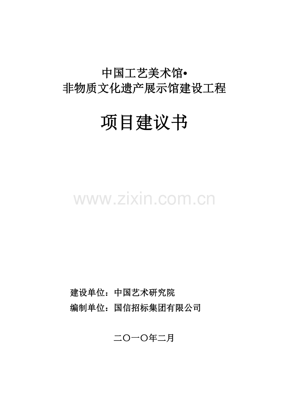 工艺美术馆非物质文化遗产展示馆建设工程建设可行性研究报告.doc_第1页