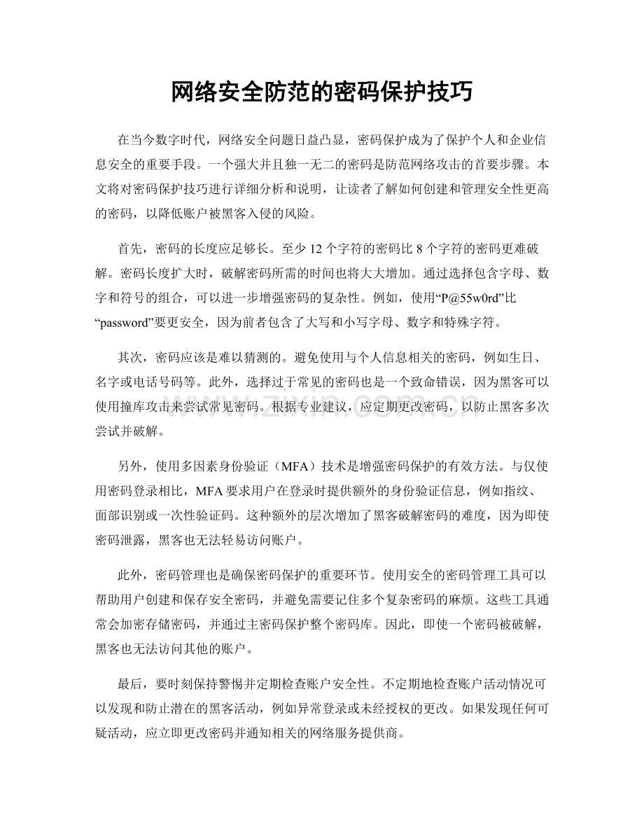 网络安全防范的密码保护技巧.docx_第1页