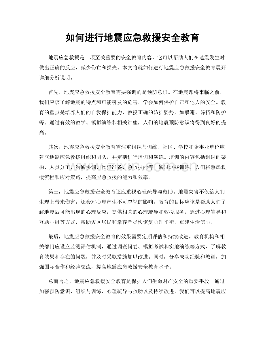 如何进行地震应急救援安全教育.docx_第1页