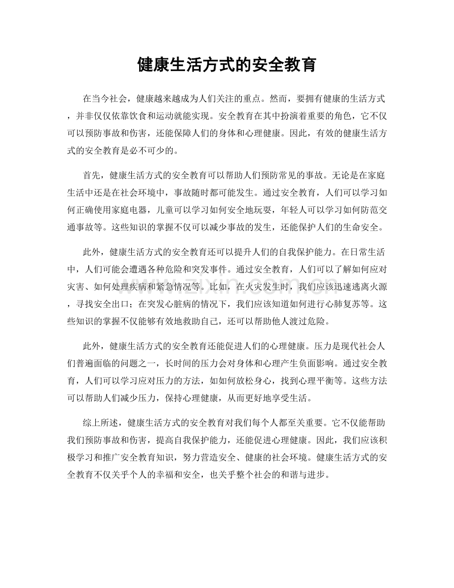 健康生活方式的安全教育.docx_第1页