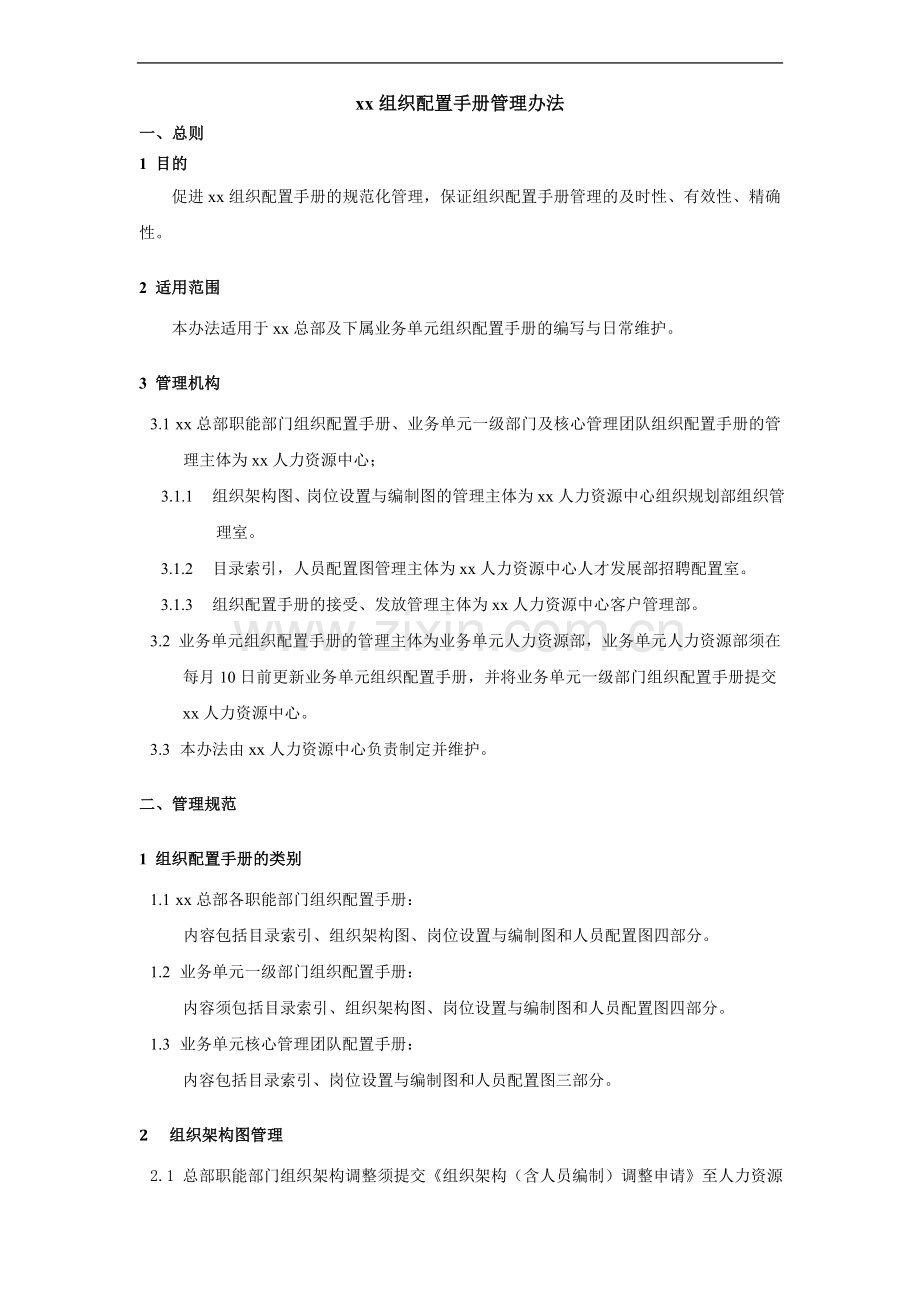 企业组织配置手册管理办法模版.doc_第2页