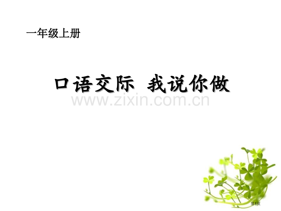 我说你做省公开课一等奖新名师优质课比赛一等奖课件.pptx_第1页