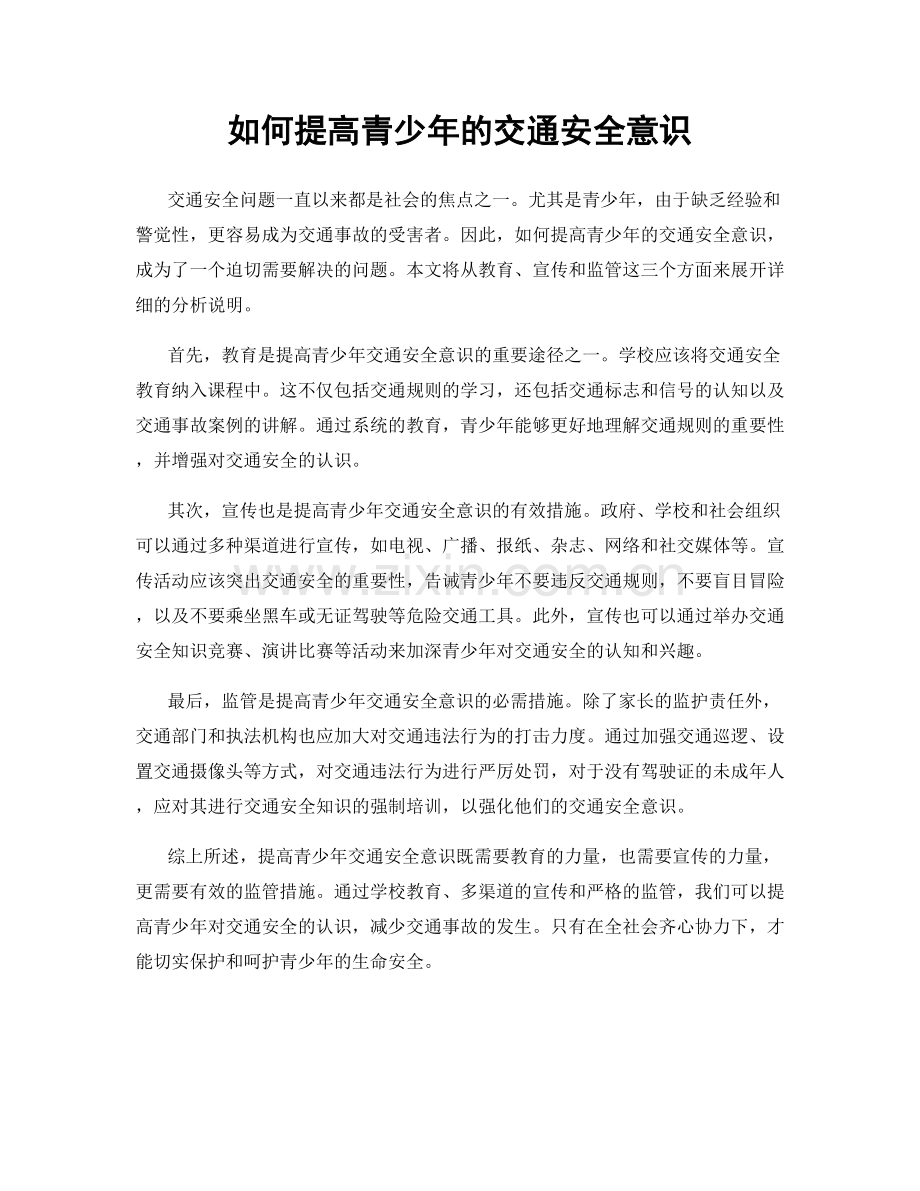 如何提高青少年的交通安全意识.docx_第1页