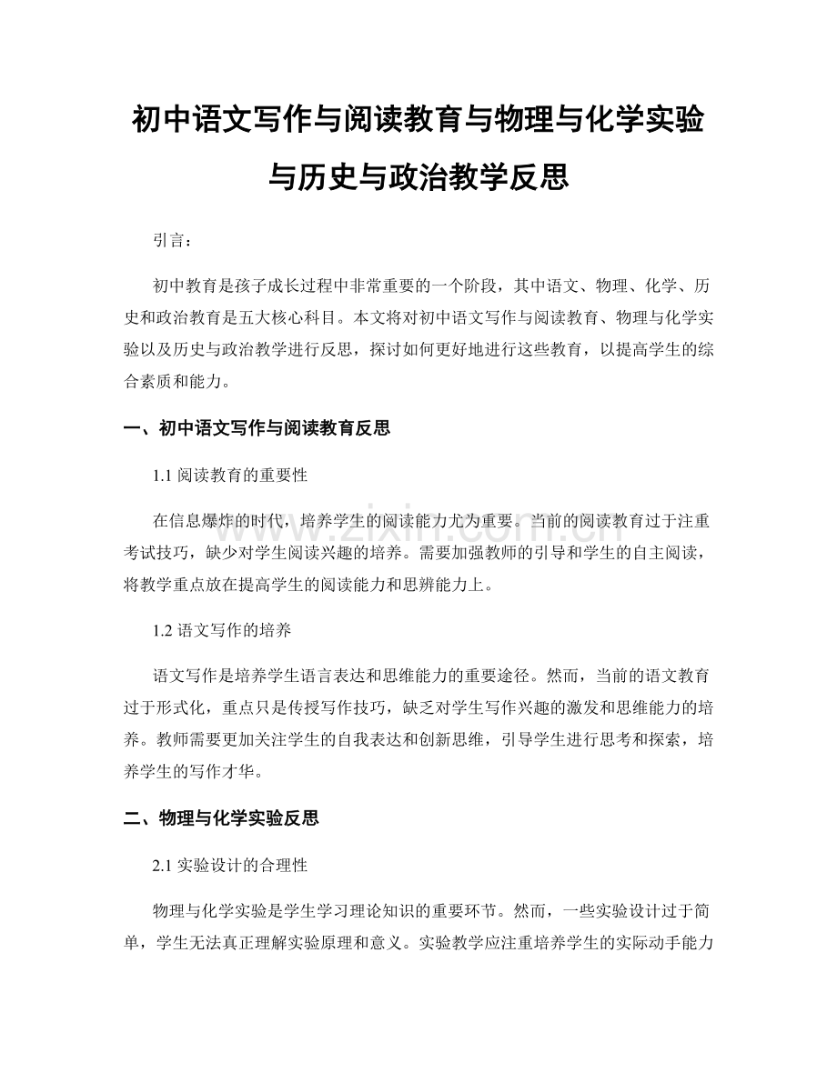 初中语文写作与阅读教育与物理与化学实验与历史与政治教学反思.docx_第1页