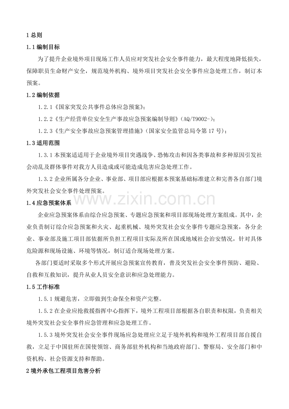 公司境外安全防范机制和应急专题预案确认版.doc_第3页