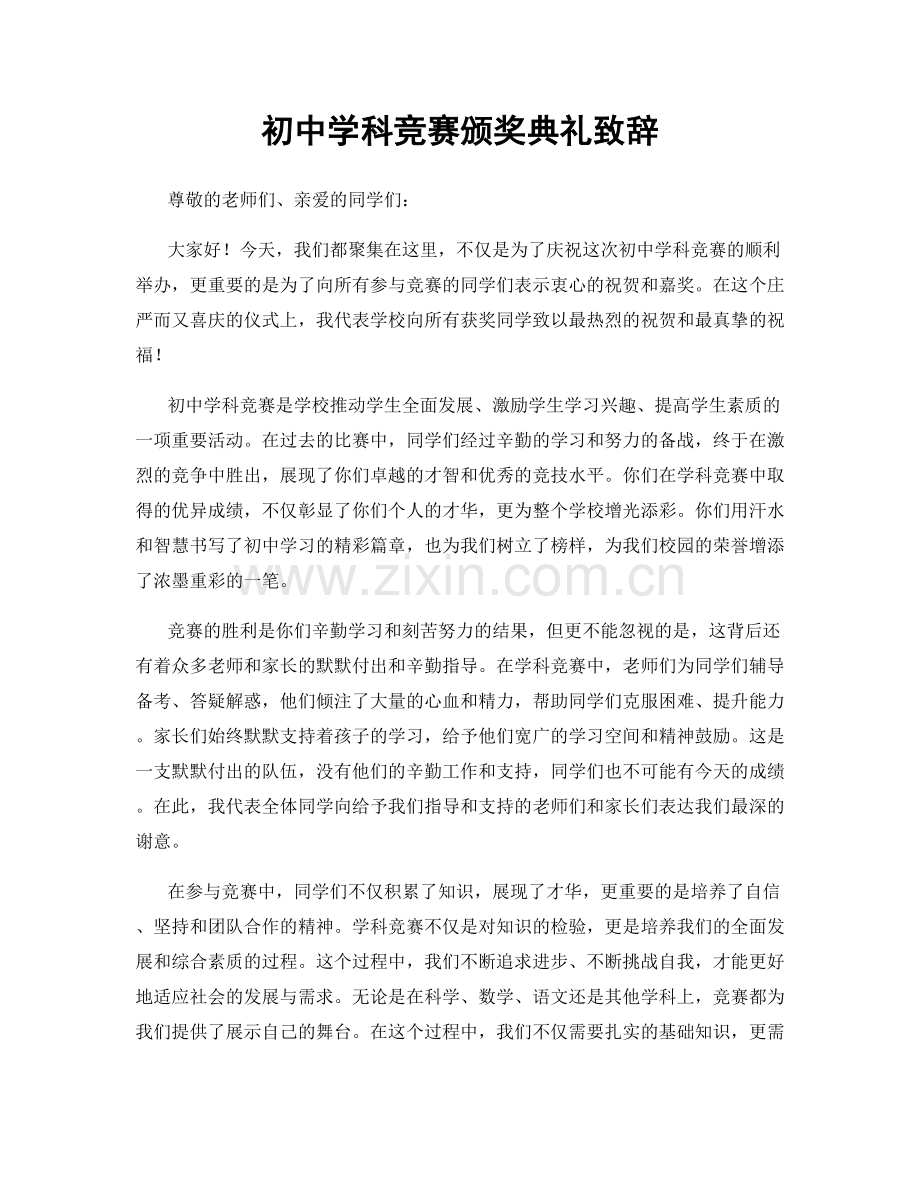 初中学科竞赛颁奖典礼致辞.docx_第1页