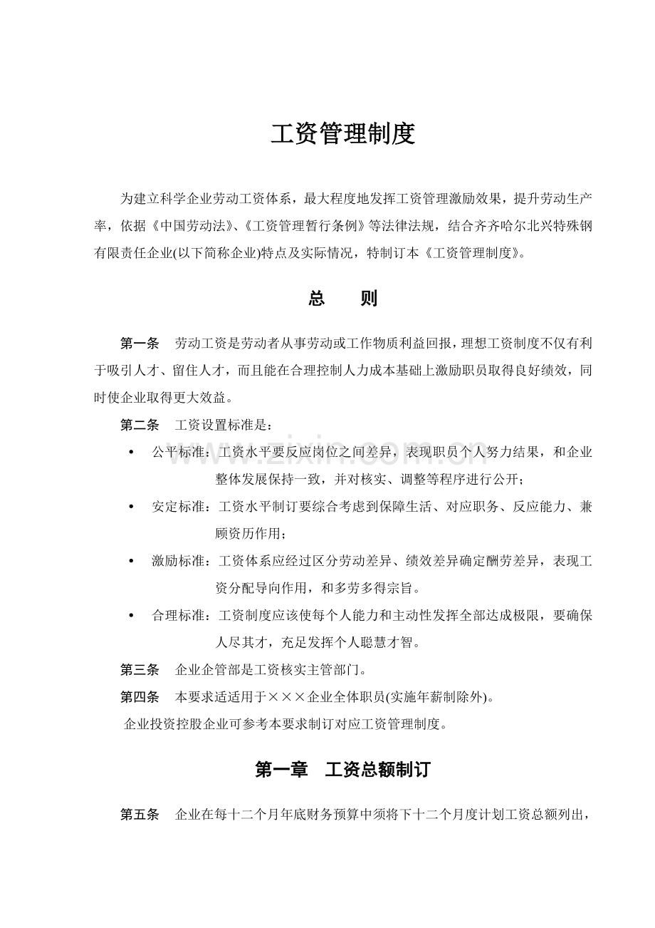 公司工资管理新规制度.doc_第1页