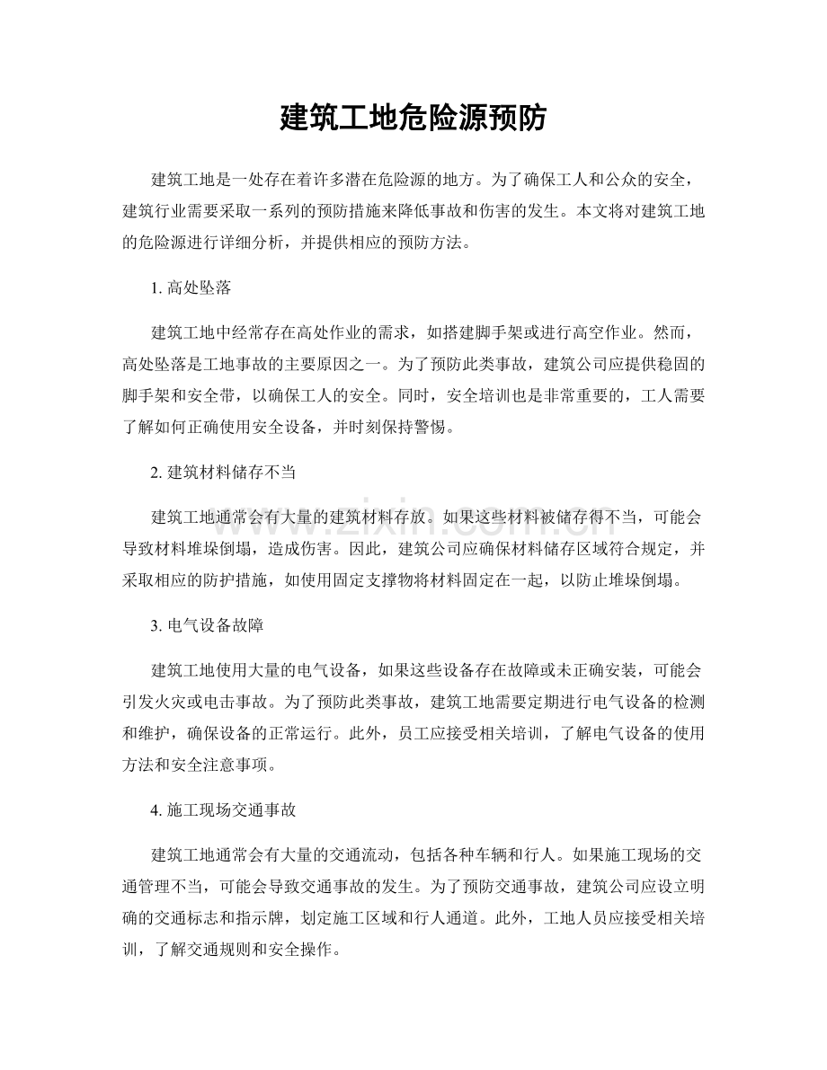 建筑工地危险源预防.docx_第1页